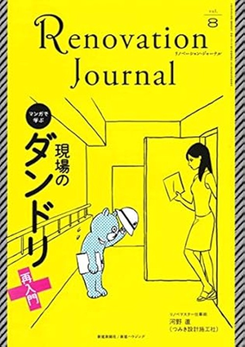 リノベーション・ジャーナル 8