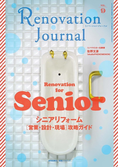 リノベーション・ジャーナル VOL.9