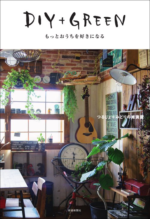 DIY+GREEN もっとおうちを好きになる