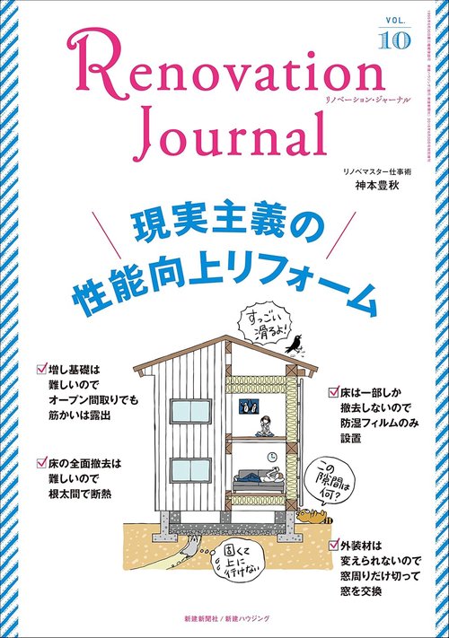 リノベーション・ジャーナル VOL.10