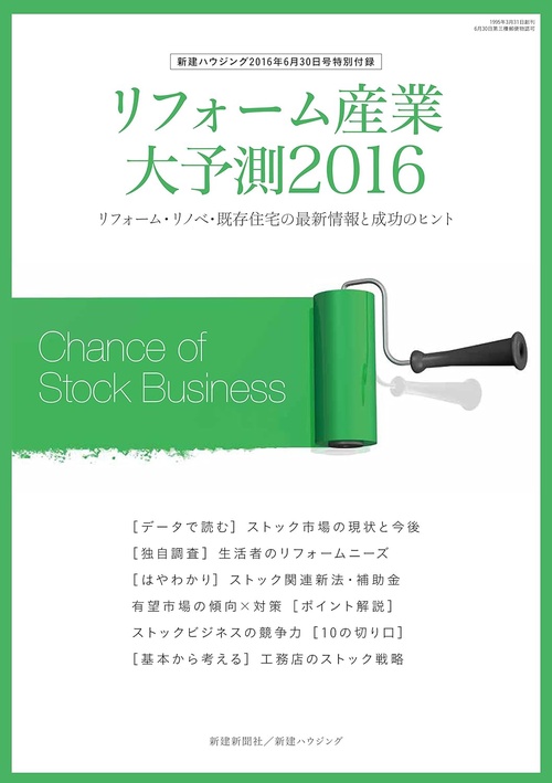 リフォーム産業大予測 リフォーム・リノベ・既存住宅の最新情報と成功のヒント 2016