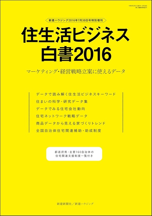 住生活ビジネス白書 マーケティング・経営戦略立案に使えるデータ 2016