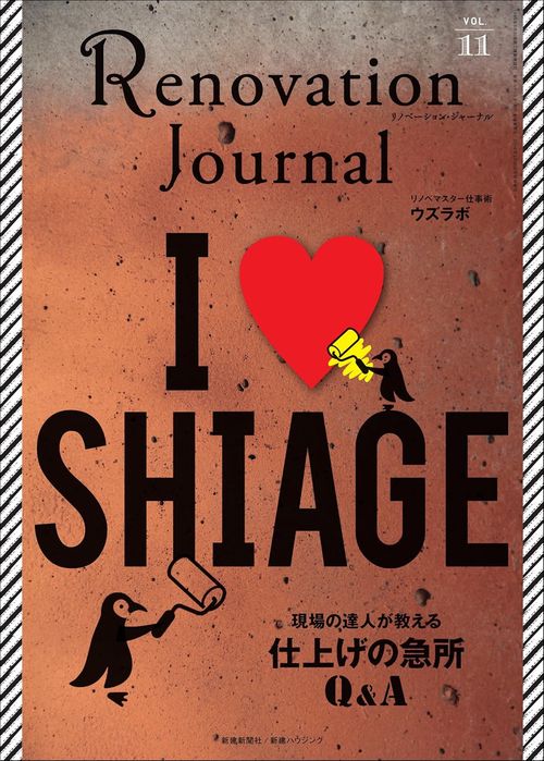 リノベーション・ジャーナル VOL.11