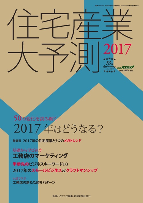 住宅産業大予測 2017