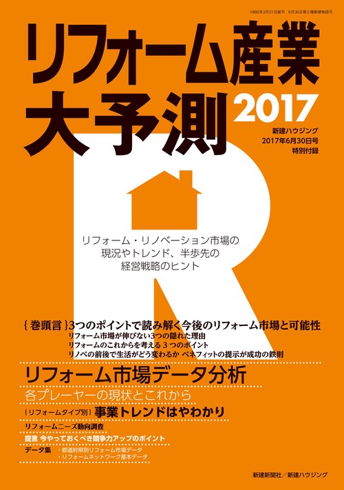 リフォーム産業大予測 2017