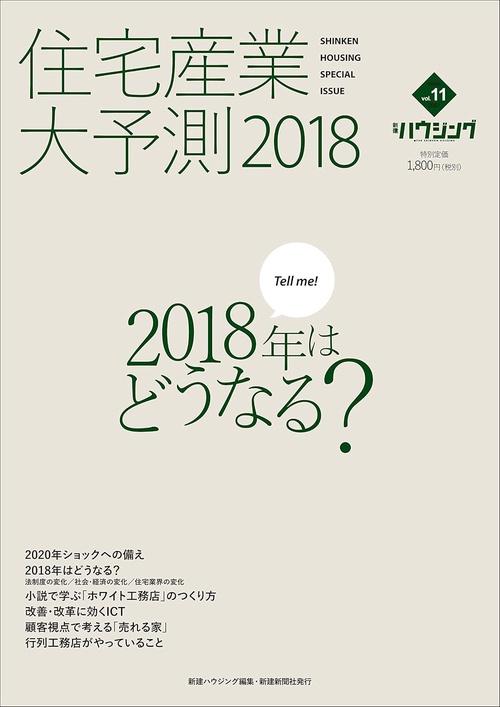 住宅産業大予測 2018