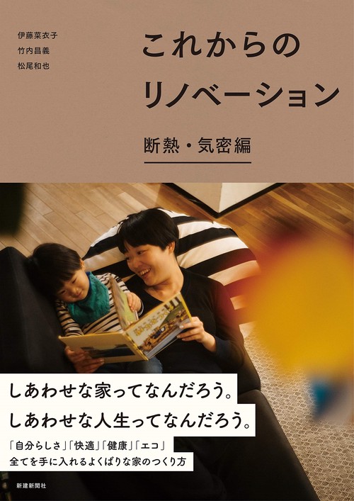 これからのリノベーション　断熱・気密編