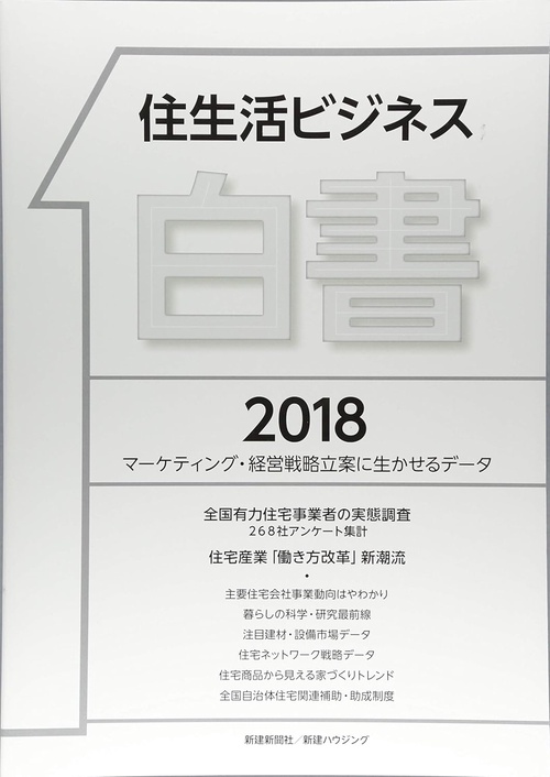 住生活ビジネス白書 マーケティング・経営戦略立案に生かせるデータ 2018