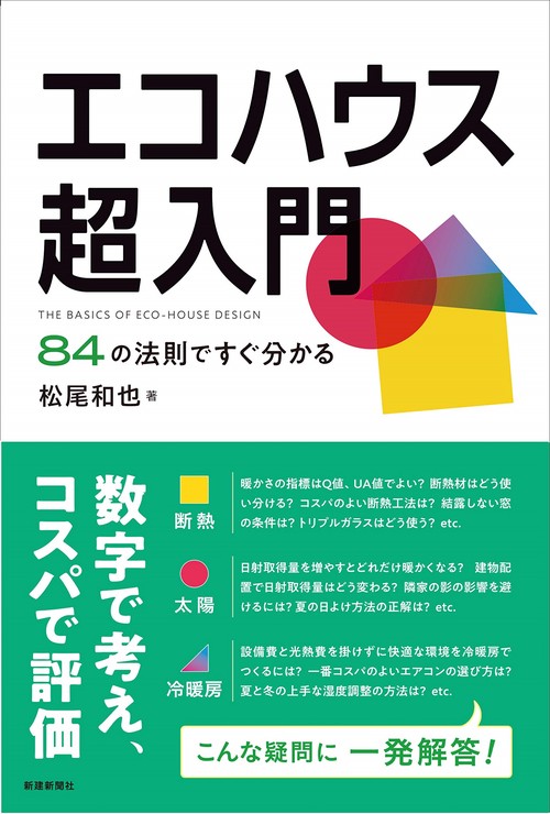 エコハウス超入門　84の法則ですぐ分かる