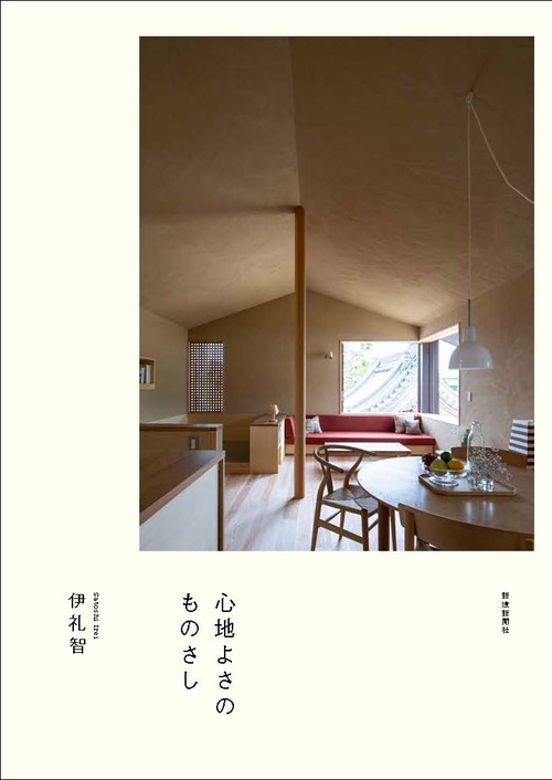 伊礼智の住宅設計作法Ⅲ　心地よさの　ものさし