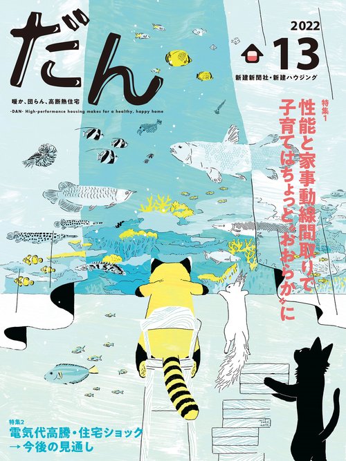 だん13 -暖か、団らん、高断熱住宅-