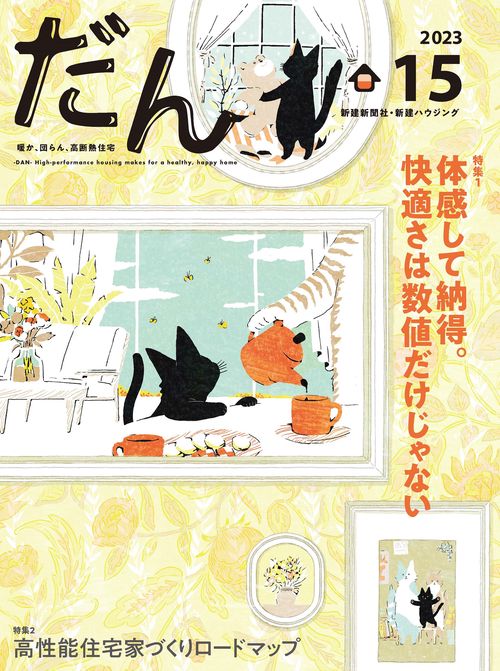 だん15 -暖か、団らん、高断熱住宅- 2023