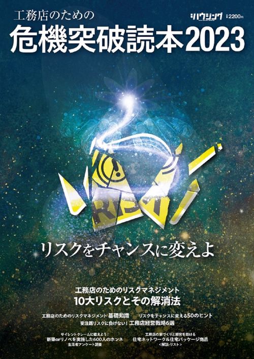 工務店のための危機突破読本2023