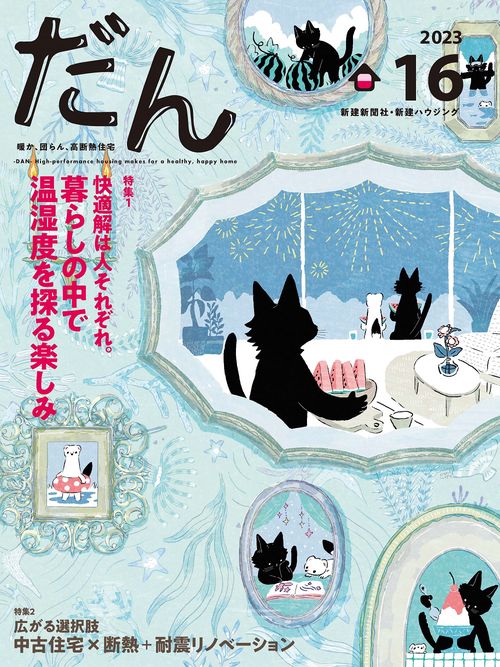 だん16 -暖か、団らん、高断熱住宅- 2023