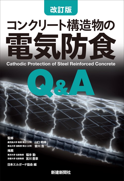 改訂版　コンクリート構造物の電気防食Q&A