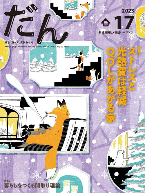 だん17 -暖か、団らん、高断熱住宅- 2023