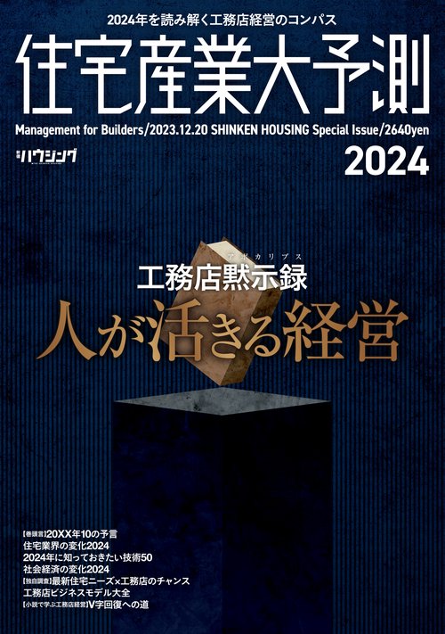 住宅産業大予測2024