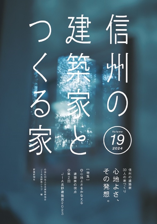信州の建築家とつくる家19