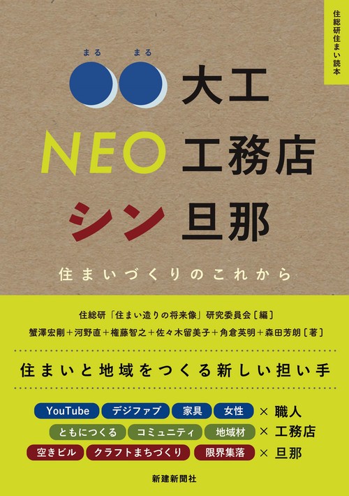 住まいづくりのこれから　　〇〇大工　NEO工務店　シン旦那　(住総研住まい読本)