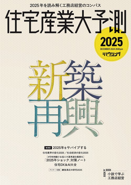 住宅産業大予測2025