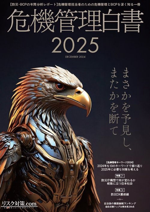 防災・BCPの年間分析レポート　危機管理白書2025年版