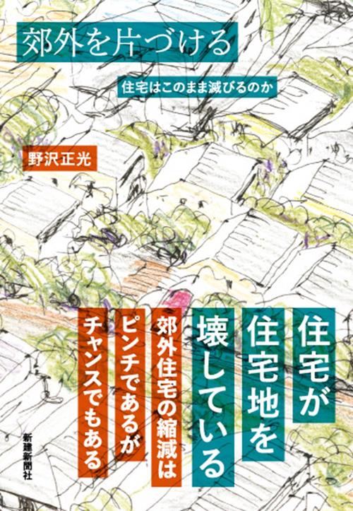 郊外を片づける　住宅はこのまま滅びるのか