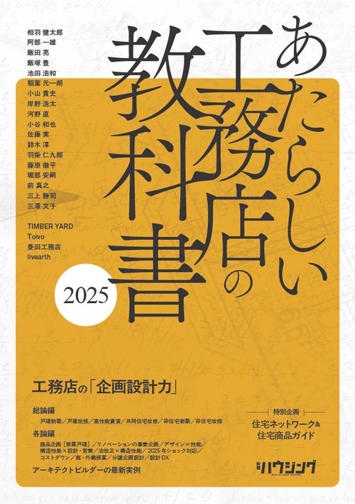 あたらしい工務店の教科書2025