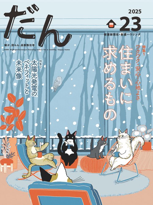 だん23 -暖か、団らん、高断熱住宅- 2025