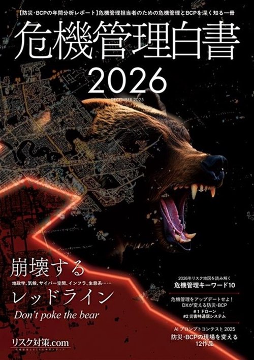危機管理白書2026