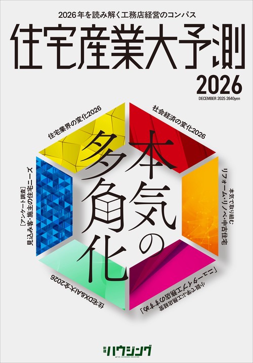 住宅産業大予測2026