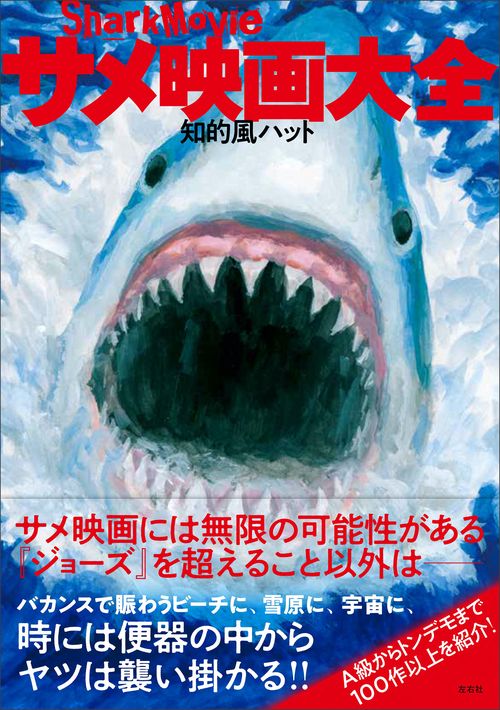 サメ映画大全