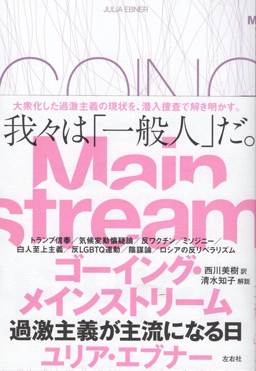 ゴーイング・メインストリーム