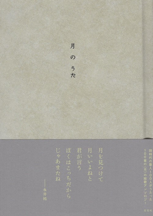 月のうた