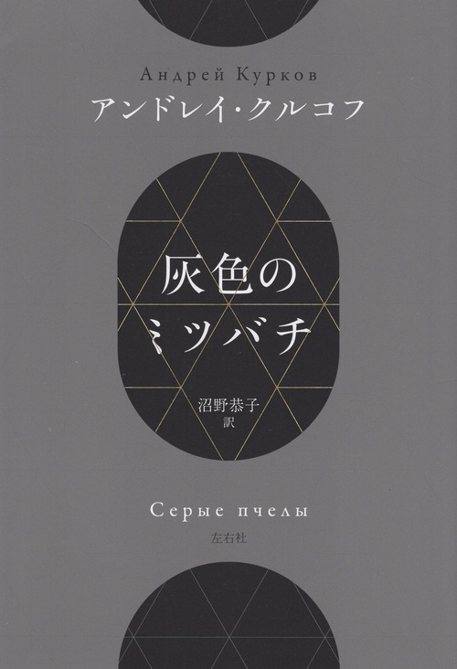 灰色のミツバチ