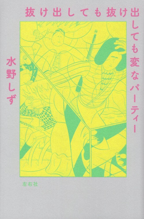抜け出しても抜け出しても変なパーティー