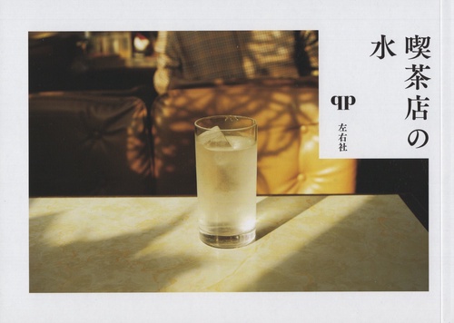 喫茶店の水