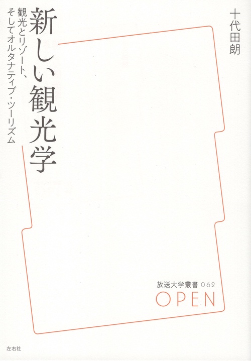 新しい観光学