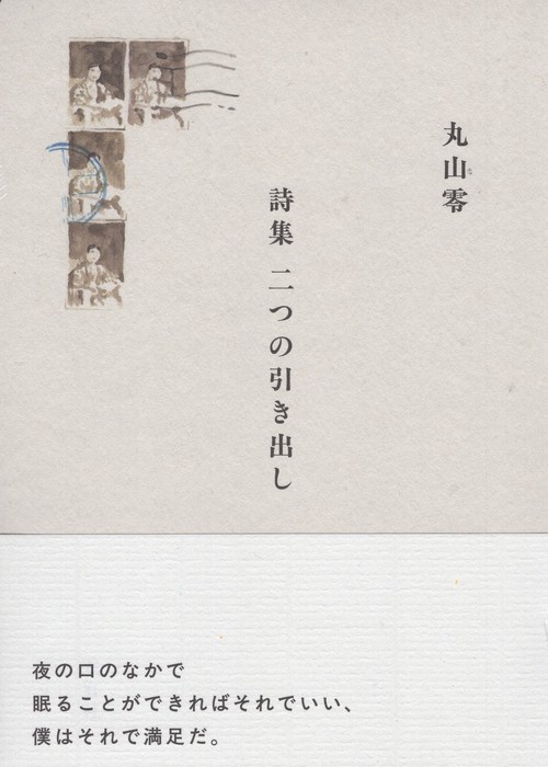 詩集 二つの引き出し