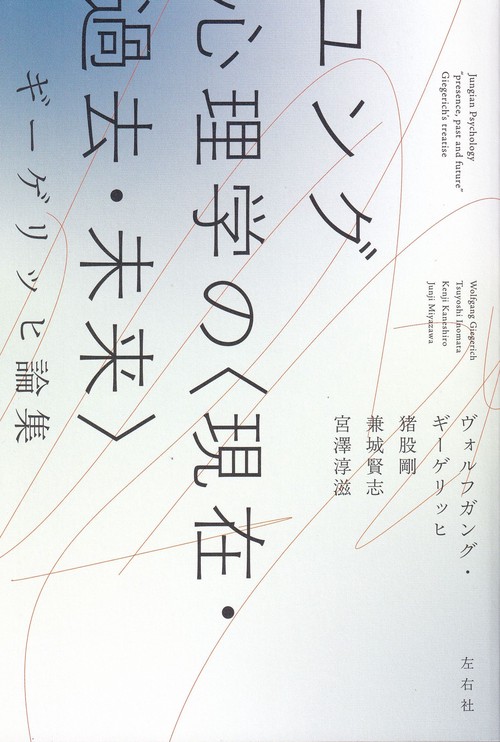 ユング 心理学の〈現在・過去・未来〉ギーゲリッヒ論集
