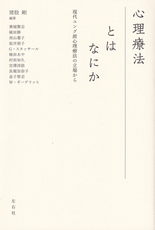 心理療法とはなにか 現代ユング派心理療法の立場から