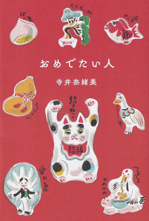 おめでたい人