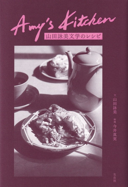 Amy's Kitchen 山田詠美文学のレシピ