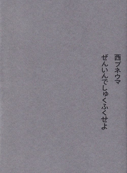 ぜんいんでしゅくふくせよ
