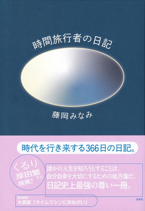 時間旅行者の日記