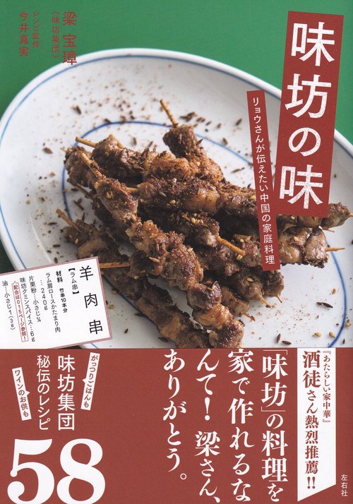 味坊の味 リョウさんが伝えたい中国の家庭料理