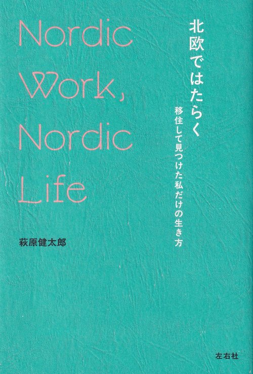 北欧ではたらく 移住して見つけた私だけの生き方