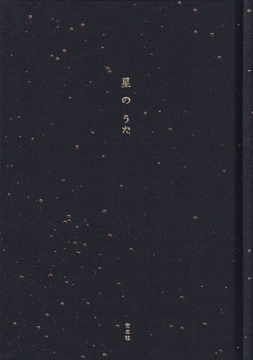 星のうた