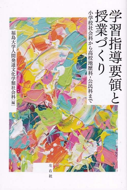 学習指導要領と授業づくり