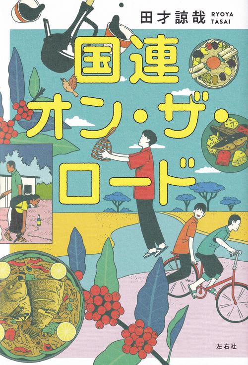国連オン・ザ・ロード