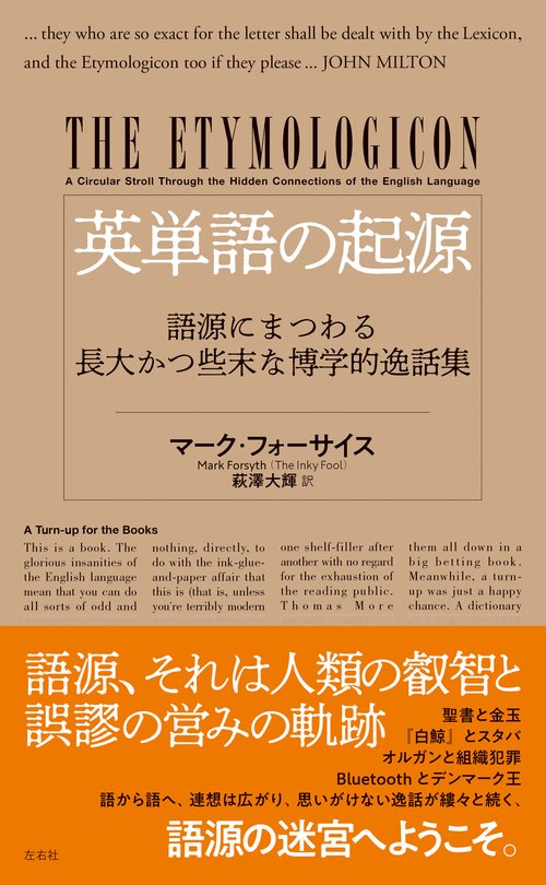 英単語の起源　語源にまつわる長大かつ些末な博学的逸話集